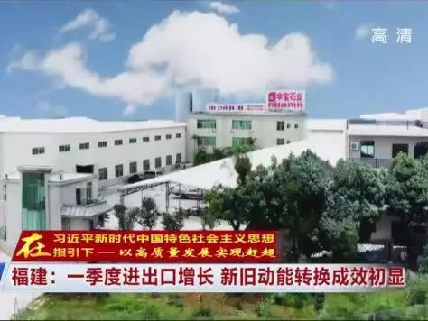 [Media reports] Huabao Stone helped Fujian's import and export growth in the first quarter